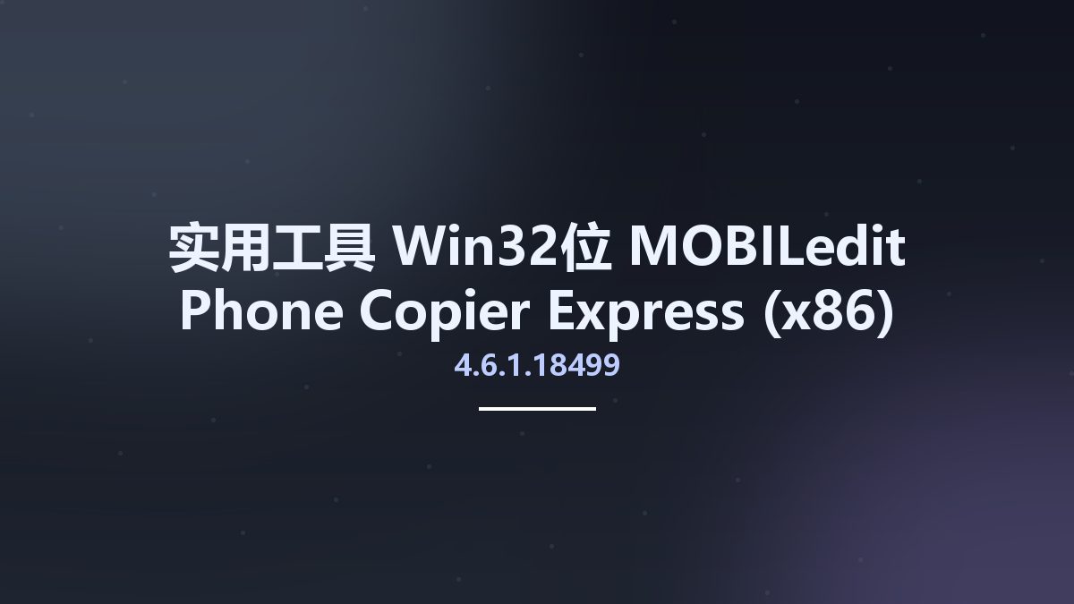 实用工具_Win32位_MOBILedit Phone Copier Express 4.6.1.18499 (x86) Multilingual资源下载地址_百度网盘迅雷BT
