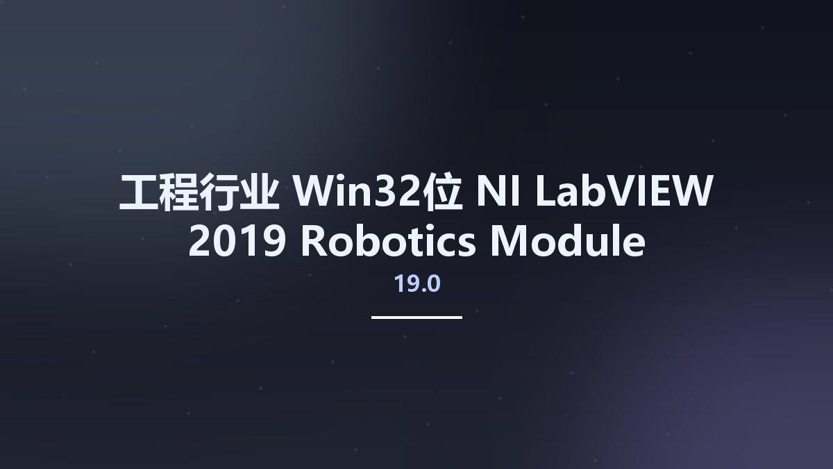 工程行业_Win32位_NI LabVIEW 2019 Robotics Module 19.0 & 7.0 for LabRIO x86资源下载地址_百度网盘迅雷BT