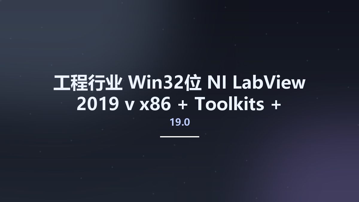 工程行业_Win32位_NI LabView 2019 v19.0 x86 + Toolkits + DAQmx资源下载地址_百度网盘迅雷BT