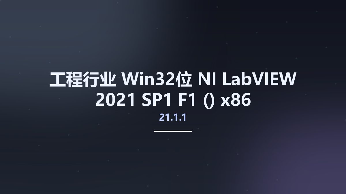 工程行业_Win64_NI LabVIEW 2021 SP1 F1 (21.1.1) x64资源下载地址_百度网盘迅雷BT