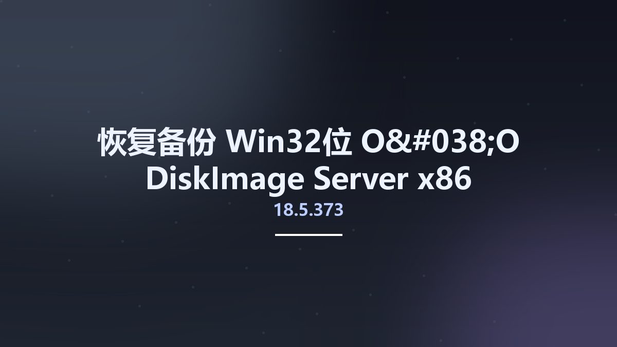 恢复备份_Win32位_O&O DiskImage Server 18.4.296 x86资源下载地址_百度网盘迅雷BT