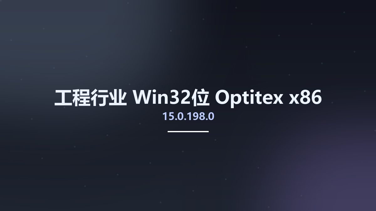 工程行业_Win32位_Optitex 15.0.198.0 x86资源下载地址_百度网盘迅雷BT