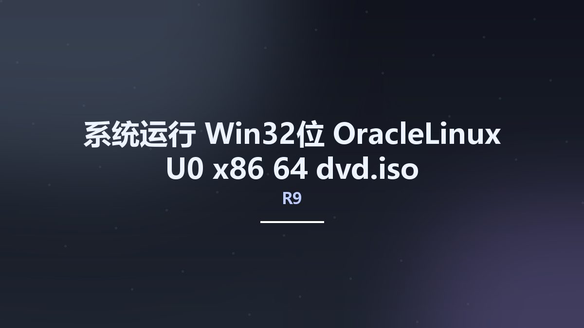 系统运行_Win32位_OracleLinux-R9-U0-x86 64-dvd.iso资源下载地址_百度网盘迅雷BT
