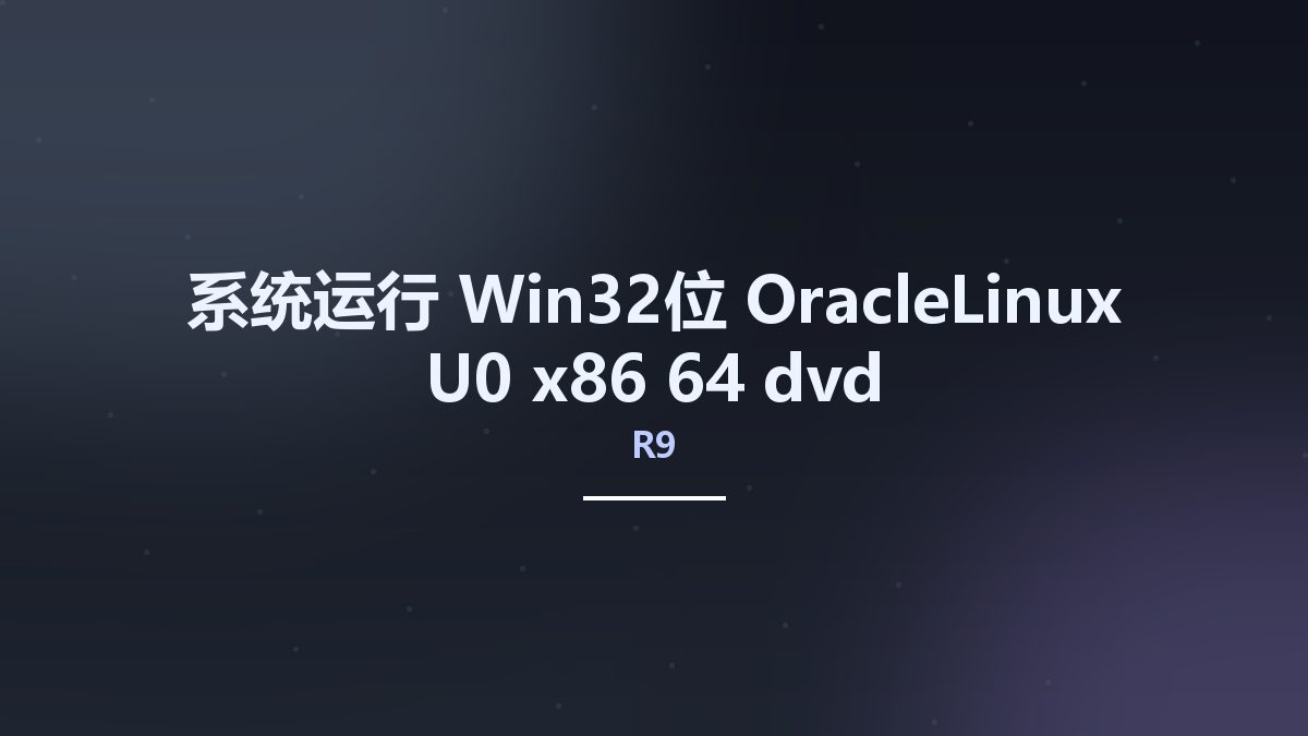系统运行_Win32位_OracleLinux-R9-U0-x86 64-dvd资源下载地址_百度网盘迅雷BT