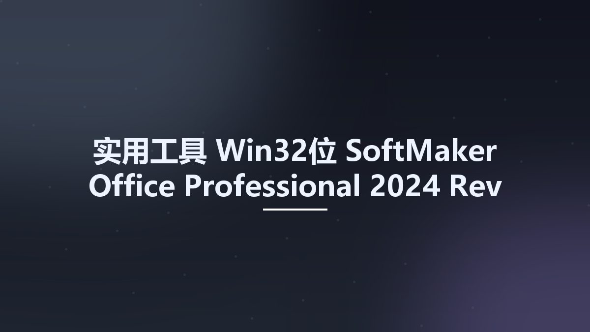 实用工具_Win64_SoftMaker Office Professional 2024 Rev S1204.0902 Multilingual x64资源下载地址_百度网盘迅雷BT