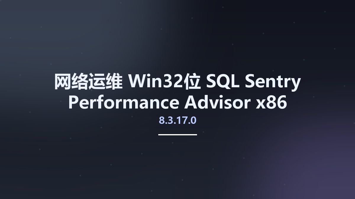 网络运维_Win32位_SQL Sentry Performance Advisor 8.3.17.0 x86资源下载地址_百度网盘迅雷BT