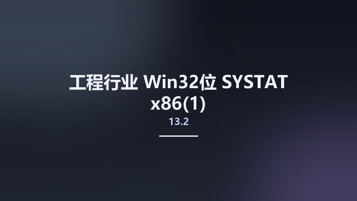 工程行业_Win64_SYSTAT 13.2 x64(1)资源下载地址_百度网盘迅雷BT