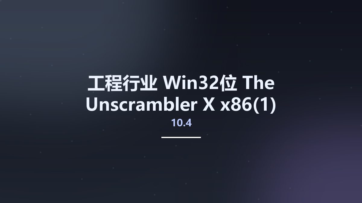 工程行业_Win64_The Unscrambler X 10.4 x64资源下载地址_百度网盘迅雷BT