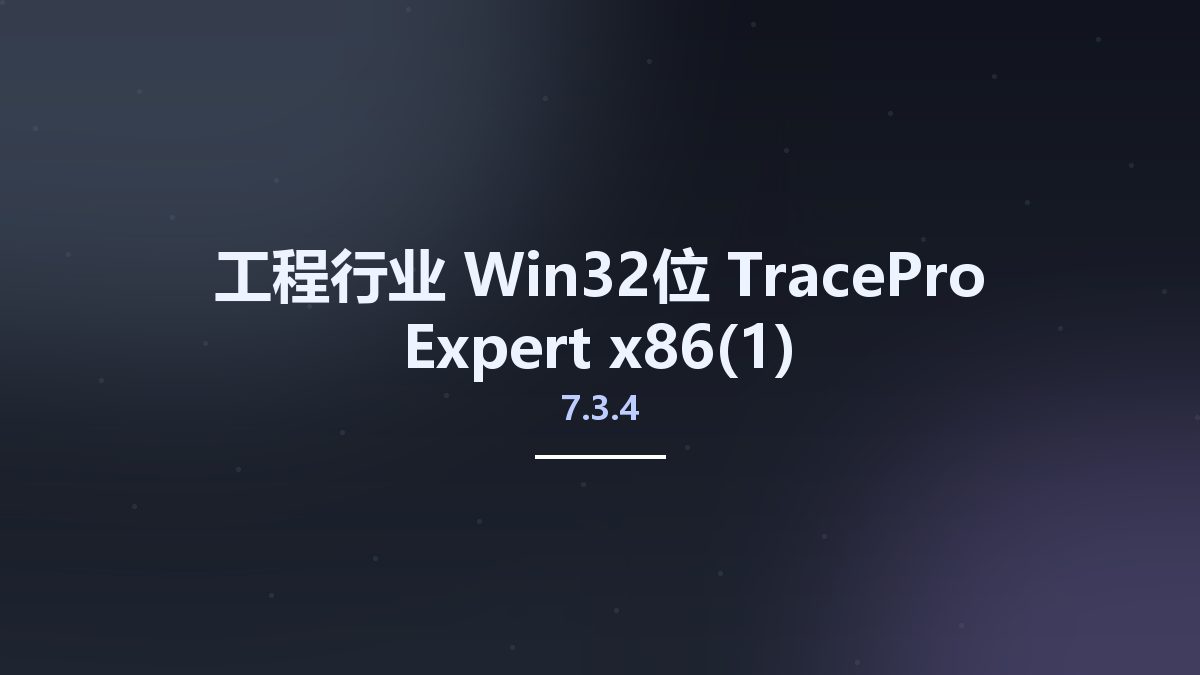 工程行业_Win32位_TracePro 7.3.4 Expert x86资源下载地址_百度网盘迅雷BT