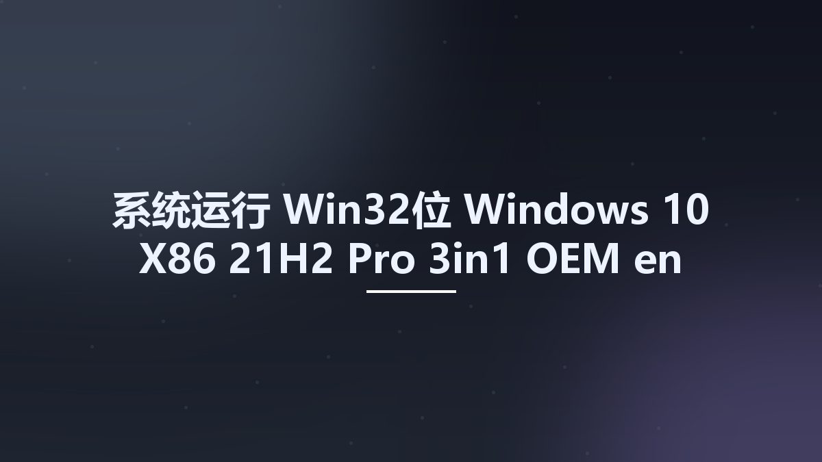 系统运行_Win32位_Windows 10 X86 21H2 Pro 3in1 OEM en-US MAY 2022 {Gen2}资源下载地址_百度网盘迅雷BT