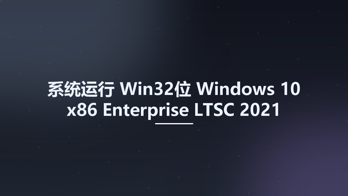 系统运行_Win64_Windows 10 x64 Enterprise LTSC 2021 FEBRUARY 2023 {Preactivated}资源下载地址_百度网盘迅雷BT