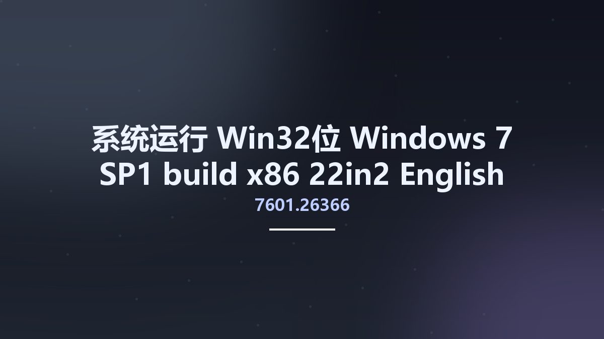 系统运行_Win32位_Windows 7 SP1 build 7601.26366 x86 -22in2- English February 2023资源下载地址_百度网盘迅雷BT