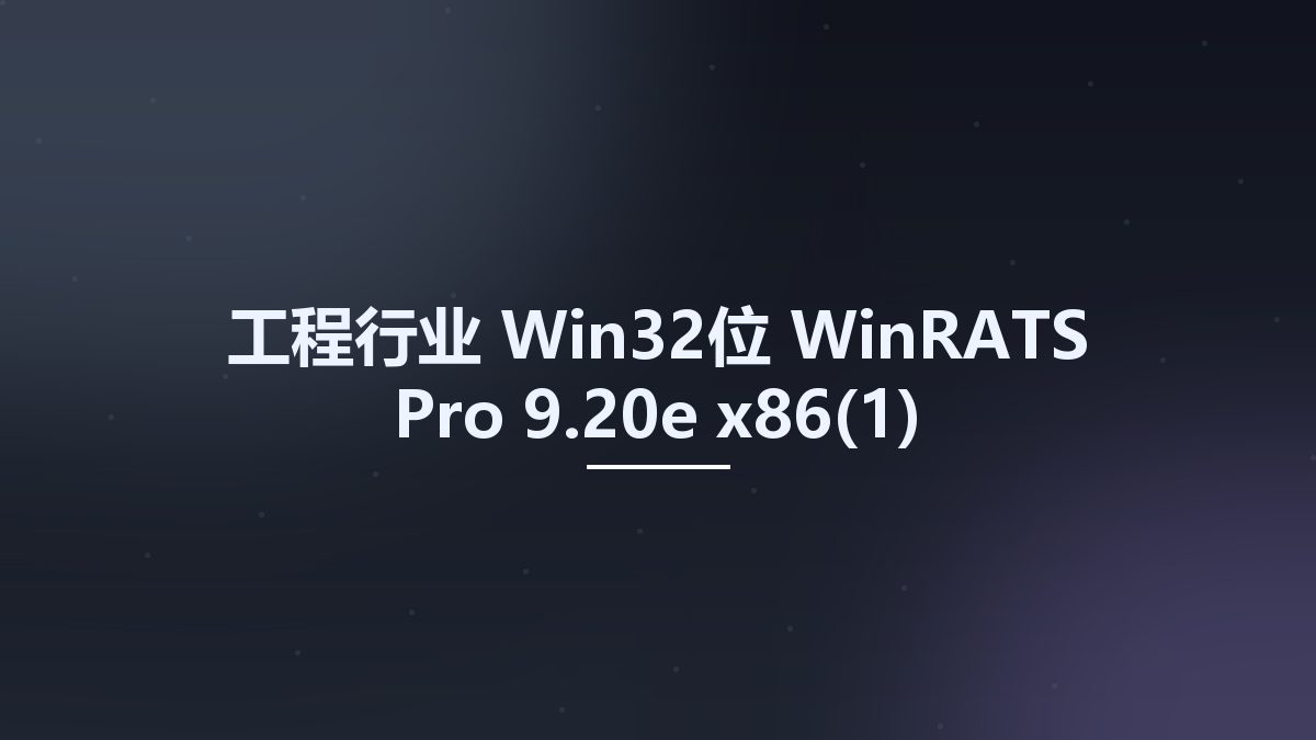 工程行业_Win32位_WinRATS Pro 9.20e x86资源下载地址_百度网盘迅雷BT