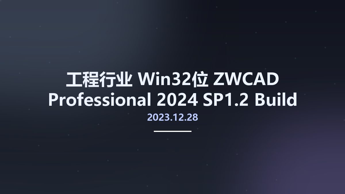 工程行业_Win64_ZWCAD Professional 2024 SP1.2 Build 2023.12.28 x64资源下载地址_百度网盘迅雷BT