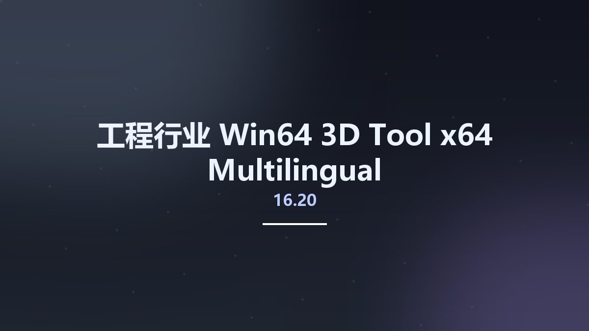 工程行业_Win64_3D-Tool 16.20 x64 Multilingual资源下载地址_百度网盘迅雷BT