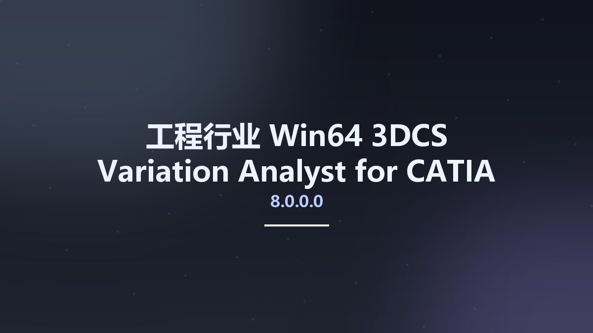 工程行业_Win64_3DCS Variation Analyst 8.0.0.0 for CATIA V5 R21-33 x64资源下载地址_百度网盘迅雷BT