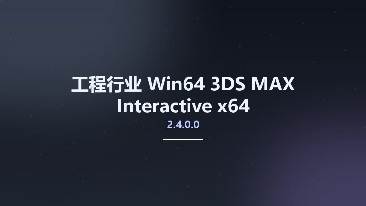 工程行业_Win64_3DS MAX Interactive 2.5.0.0 x64资源下载地址_百度网盘迅雷BT