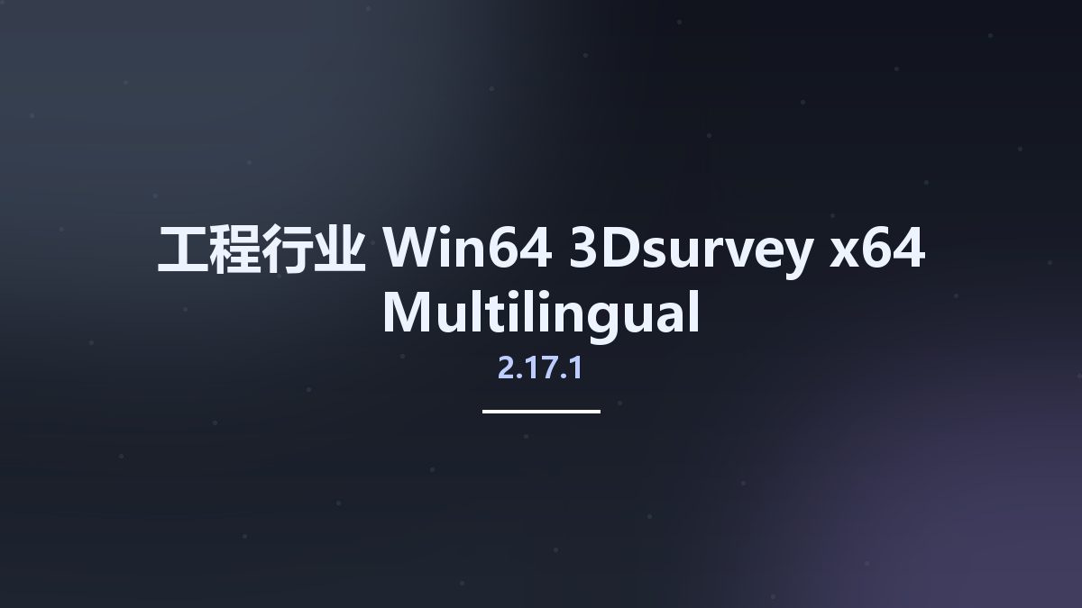 工程行业_Win64_3Dsurvey 2.17.1 x64 Multilingual资源下载地址_百度网盘迅雷BT