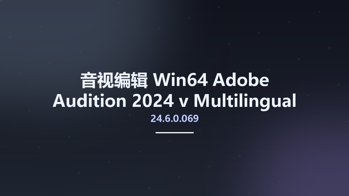 音视编辑_Win64_Adobe Audition 2024 v24.0.3.3 Multilingual x64资源下载地址_百度网盘迅雷BT