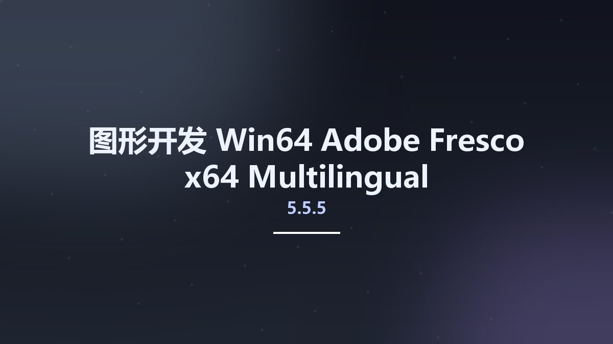 图形开发_Win64_Adobe Fresco 5.5.5 x64 Multilingual资源下载地址_百度网盘迅雷BT