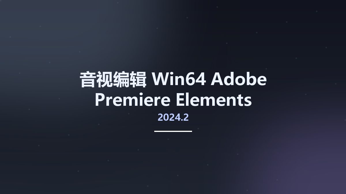 音视编辑_Win64_Adobe Premiere Elements 2024.2 Multilingual x64资源下载地址_百度网盘迅雷BT