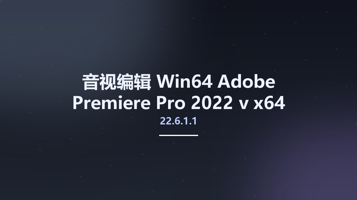 音视编辑_Win64_Adobe Premiere Pro 2022 v22.6.2.2 x64 Multilingual资源下载地址_百度网盘迅雷BT