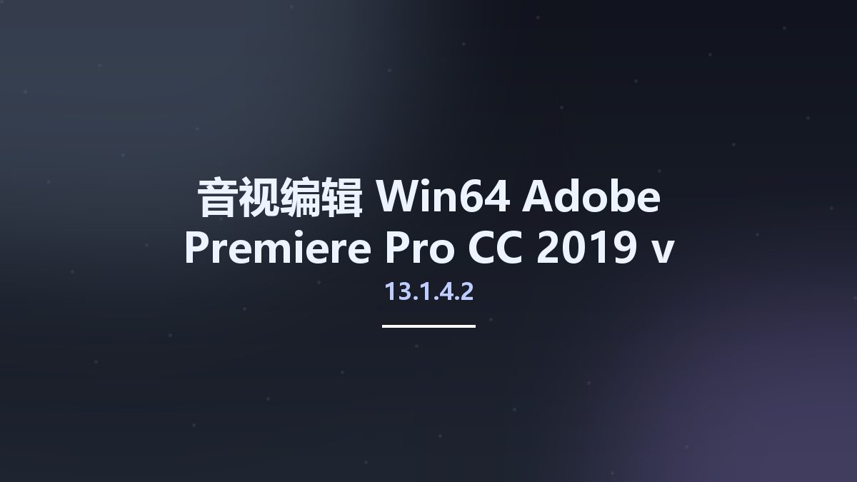 音视编辑_Win64_Adobe Premiere Pro CC 2019 v13.1.4.2 Multilingual x64 Portable资源下载地址_百度网盘迅雷BT