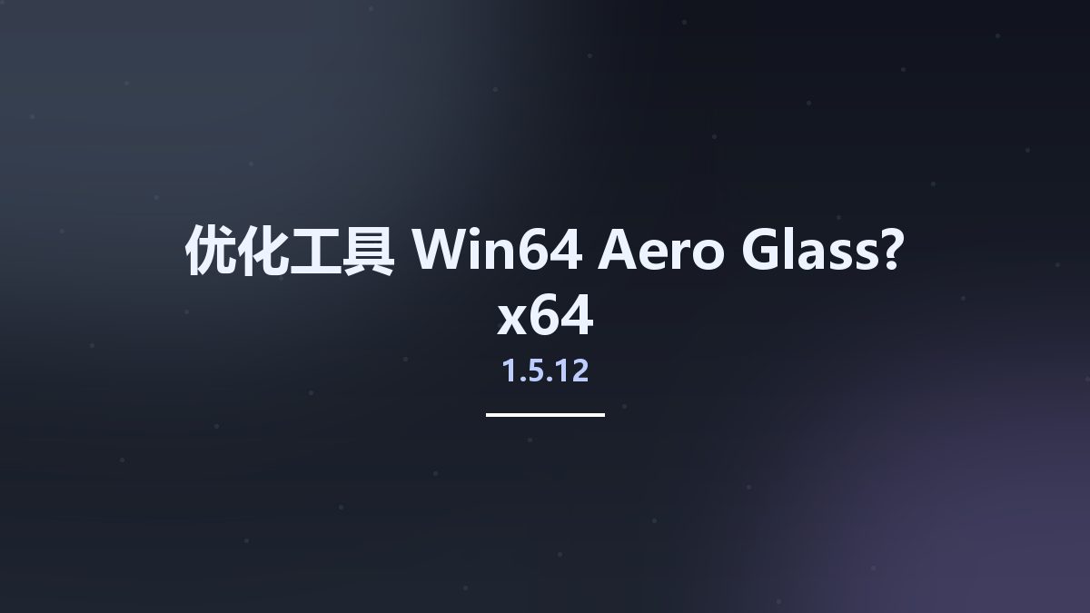 优化工具_Win64_Aero Glass? 1.5.12 x64资源下载地址_百度网盘迅雷BT