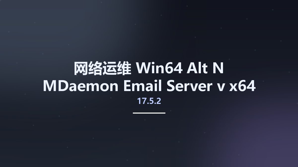 网络运维_Win64_Alt-N MDaemon Email Server v17.5.2 x64资源下载地址_百度网盘迅雷BT