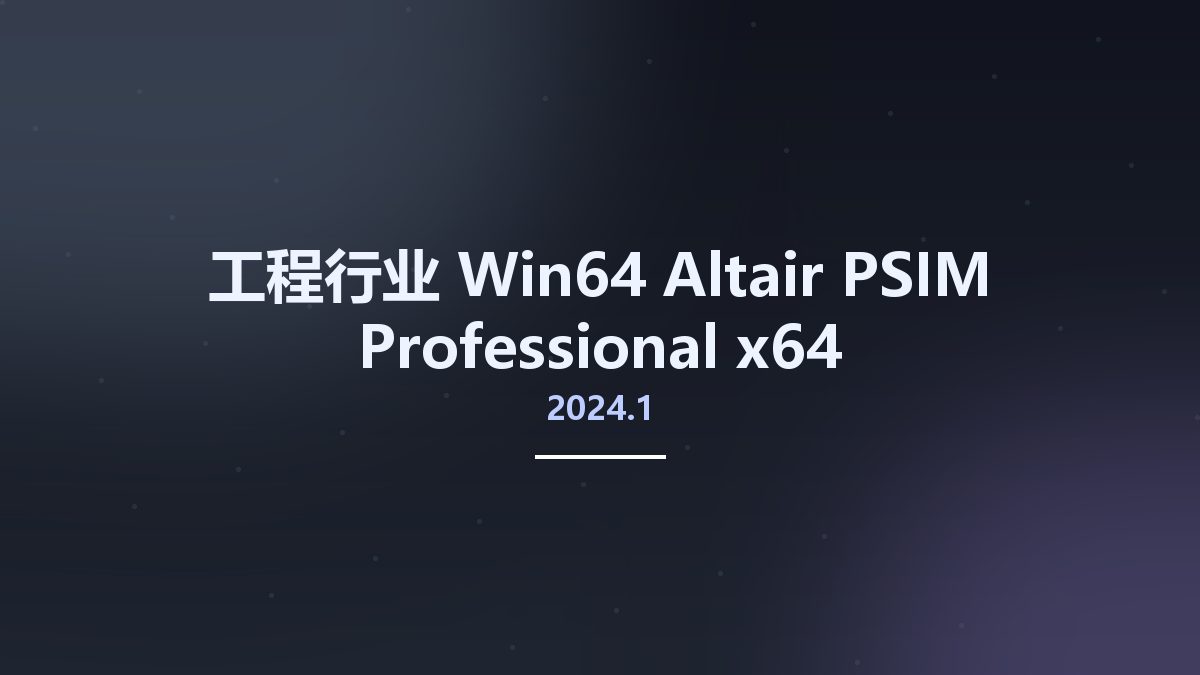 工程行业_Win64_Altair PSIM Professional 2024.1 x64资源下载地址_百度网盘迅雷BT