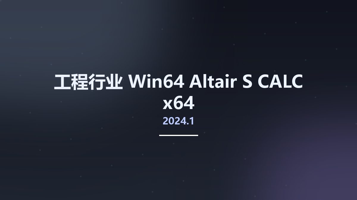 工程行业_Win64_Altair S-CALC 2024.1 x64资源下载地址_百度网盘迅雷BT