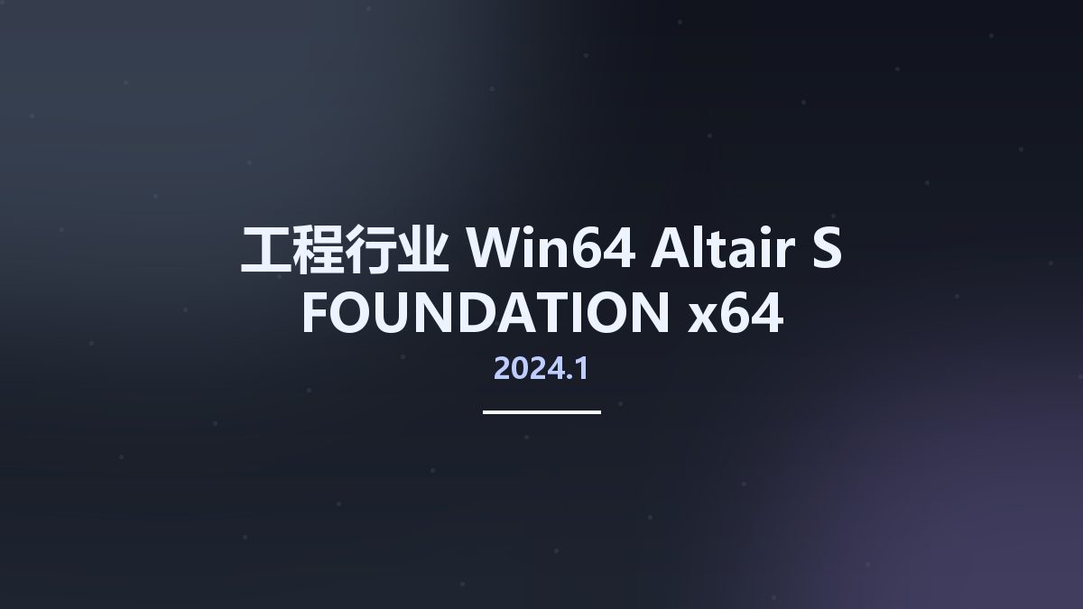 工程行业_Win64_Altair S-FOUNDATION 2024.1 x64资源下载地址_百度网盘迅雷BT