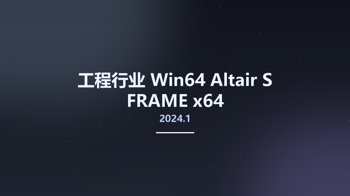 工程行业_Win64_Altair S-FRAME 2024.1 x64资源下载地址_百度网盘迅雷BT