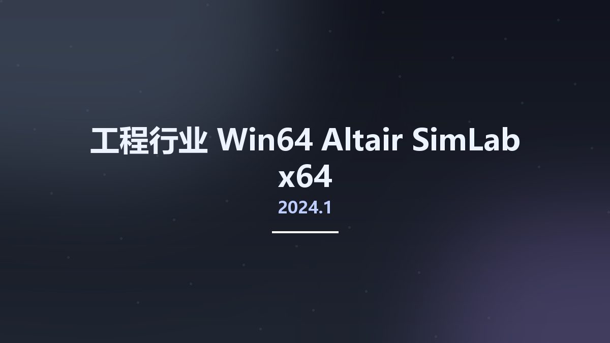 工程行业_Win64_Altair SimLab 2024.1 x64资源下载地址_百度网盘迅雷BT