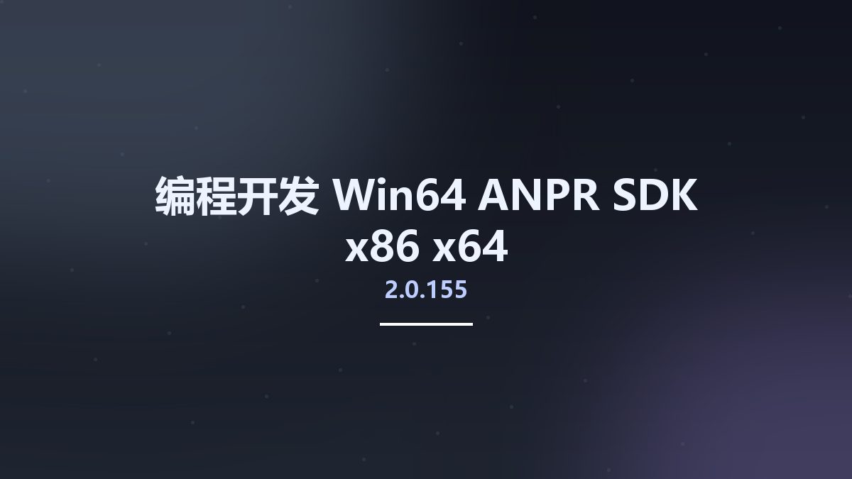 编程开发_Win64_ANPR SDK 2.0.155 x86 x64资源下载地址_百度网盘迅雷BT