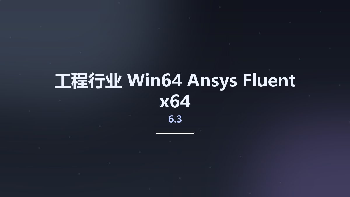 工程行业_Win64_Ansys Fluent 6.3 x64资源下载地址_百度网盘迅雷BT