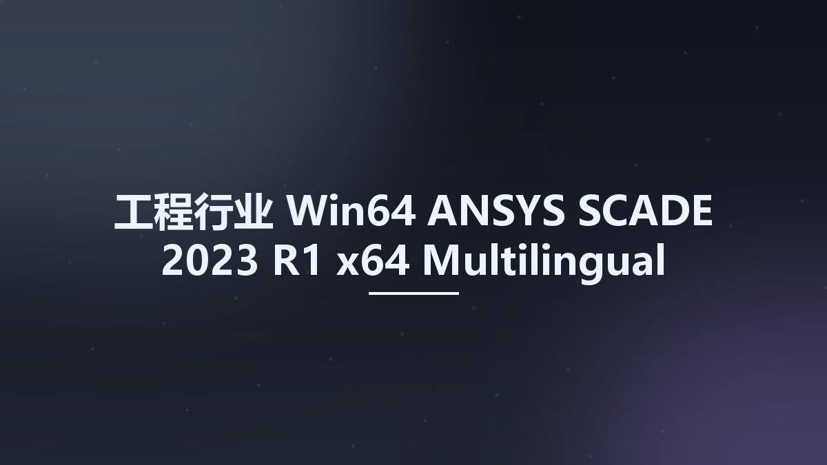 工程行业_Win64_ANSYS SCADE 2023 R1 x64 Multilingual资源下载地址_百度网盘迅雷BT