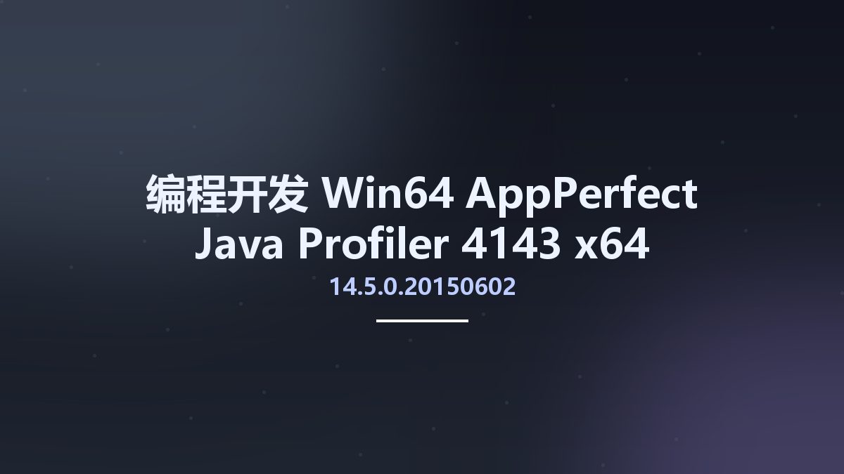 编程开发_Win32位_AppPerfect Java Profiler 14.5.0.20150602-4143 x86资源下载地址_百度网盘迅雷BT