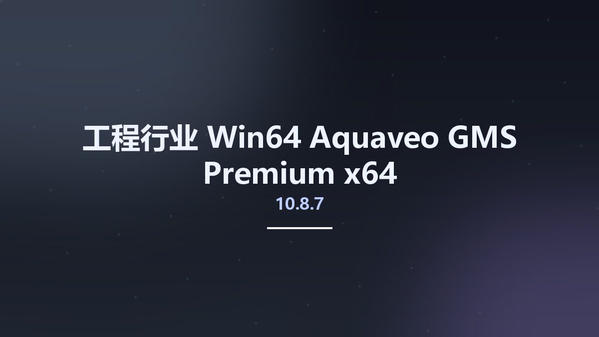 工程行业_Win64_Aquaveo GMS Premium 10.8.7 x64资源下载地址_百度网盘迅雷BT