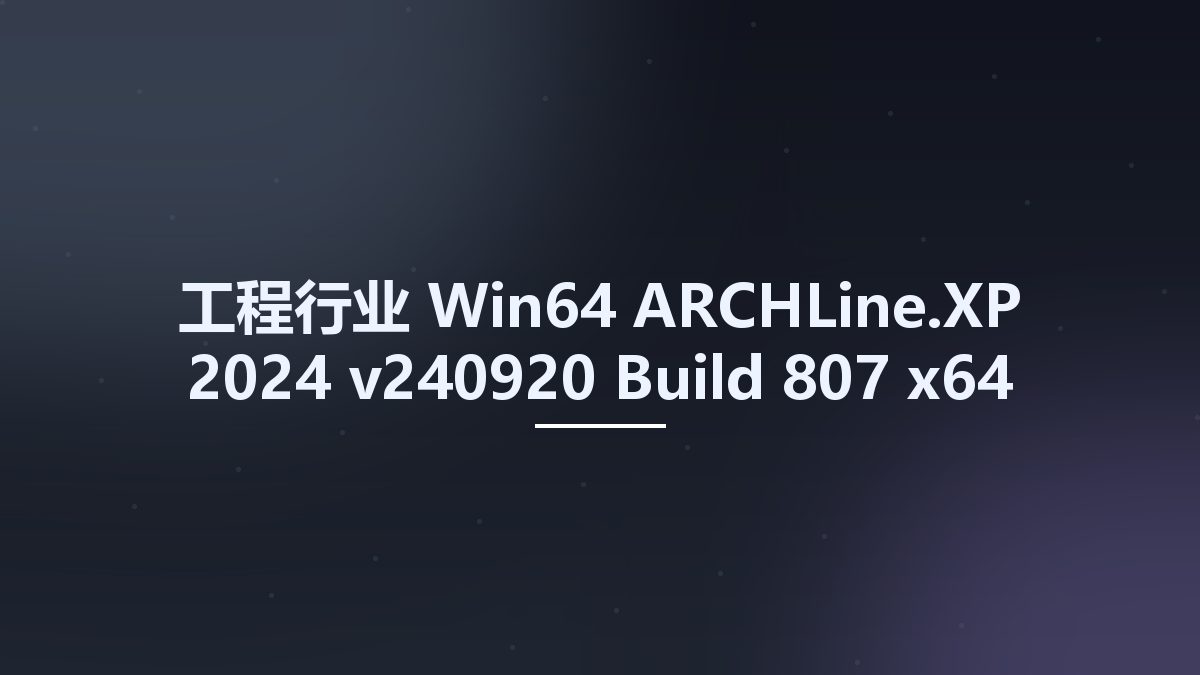 工程行业_Win64_ARCHLine.XP 2024 v240920 Build 807 x64资源下载地址_百度网盘迅雷BT