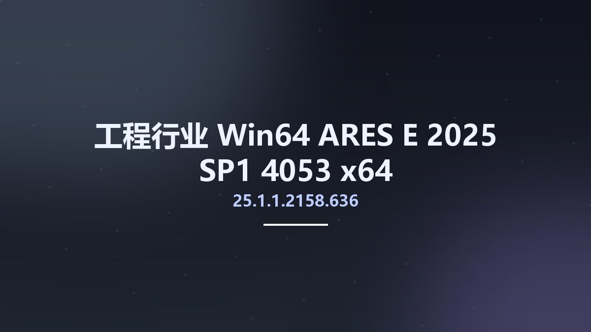 工程行业_Win64_ARES E 2025 SP1 25.1.1.2158.636 4053 x64资源下载地址_百度网盘迅雷BT