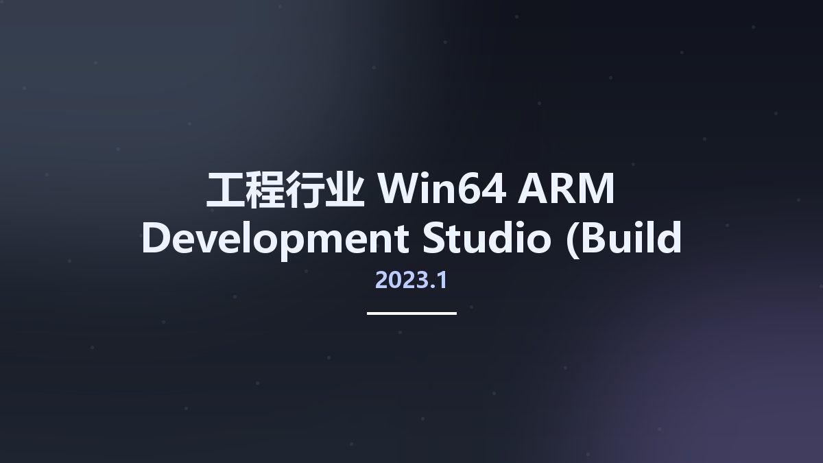工程行业_Win64_ARM Development Studio 2023.1 (Build 202310906) Gold Edition Linux64资源下载地址_百度网盘迅雷BT