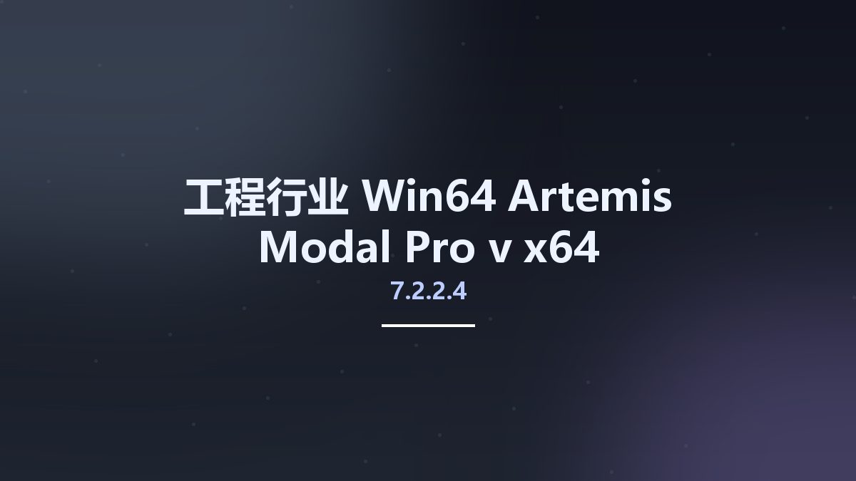 工程行业_Win64_Artemis Modal Pro v6.0.2.0 x64资源下载地址_百度网盘迅雷BT
