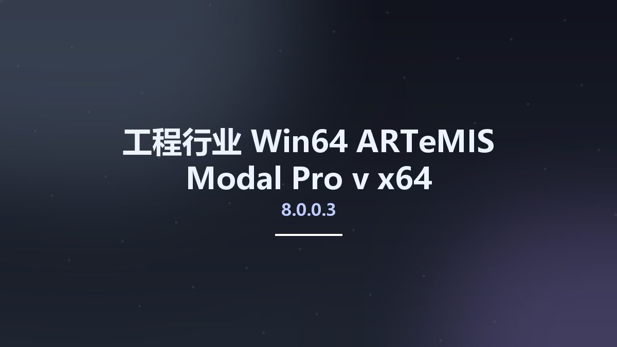 工程行业_Win64_ARTeMIS Modal Pro v8.0.0.3 x64资源下载地址_百度网盘迅雷BT