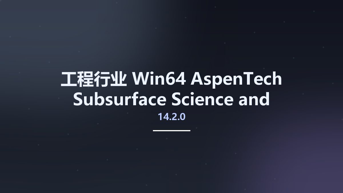 工程行业_Win64_AspenTech Subsurface Science and Engineering 14.2.0 x64资源下载地址_百度网盘迅雷BT
