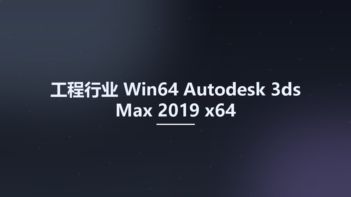 工程行业_Win64_Autodesk 3ds Max 2019 x64资源下载地址_百度网盘迅雷BT