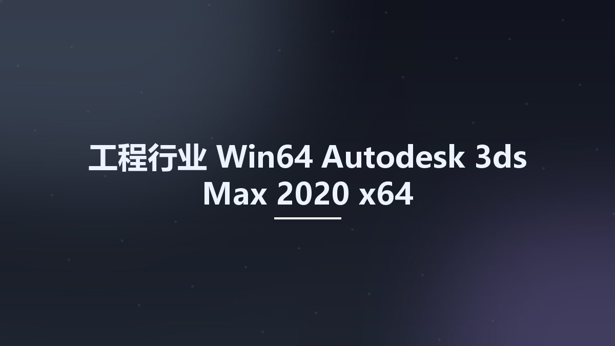 工程行业_Win64_Autodesk 3ds Max 2020 x64资源下载地址_百度网盘迅雷BT