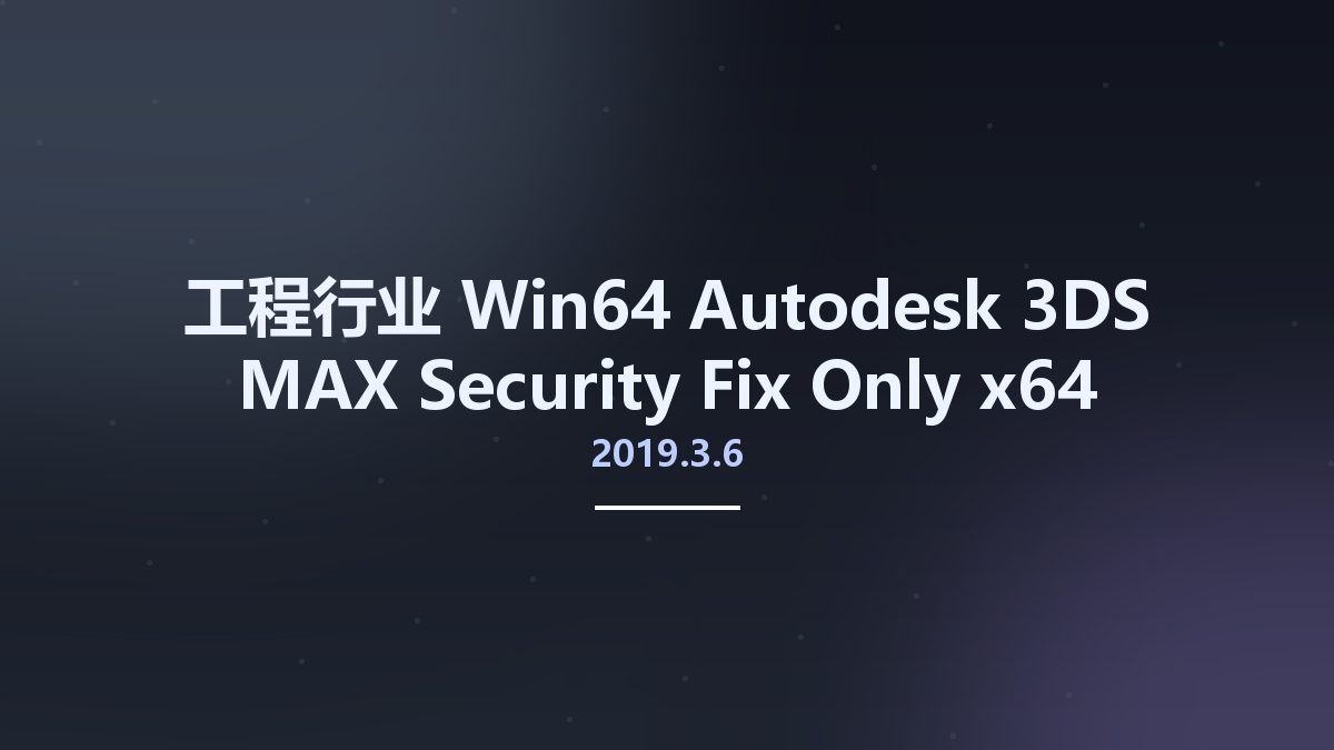 工程行业_Win64_Autodesk 3DS MAX 2020.3.4 Security Fix Only x64资源下载地址_百度网盘迅雷BT
