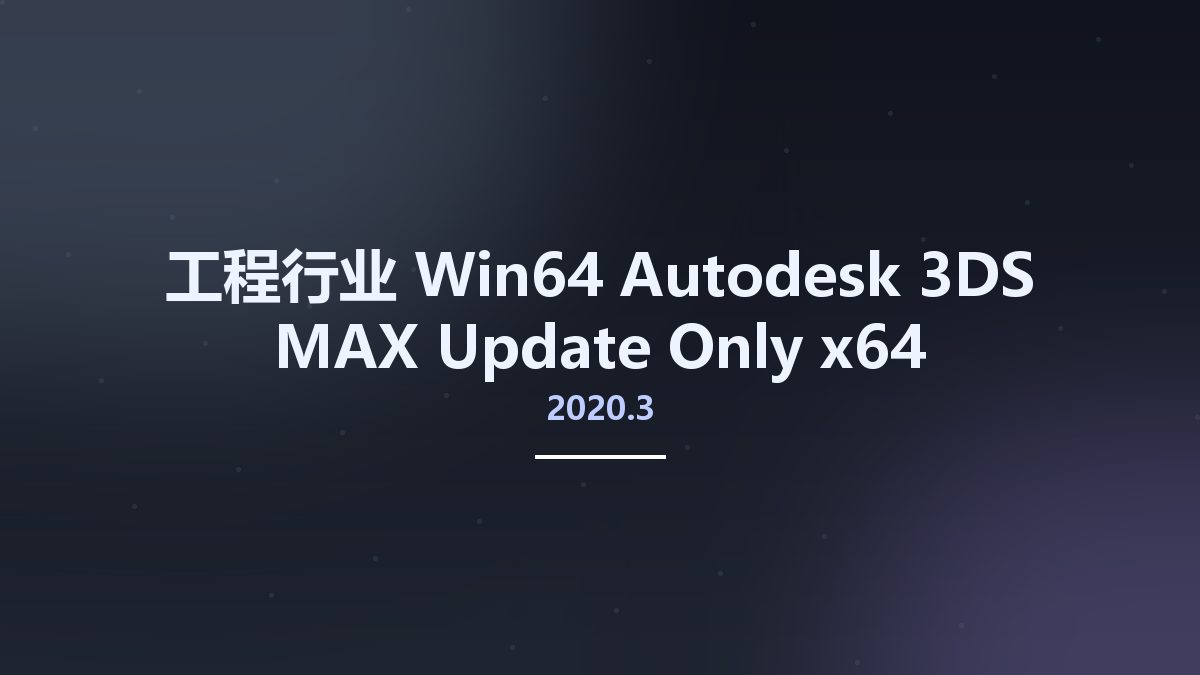 工程行业_Win64_Autodesk 3DS MAX 2020.3 Update Only x64资源下载地址_百度网盘迅雷BT