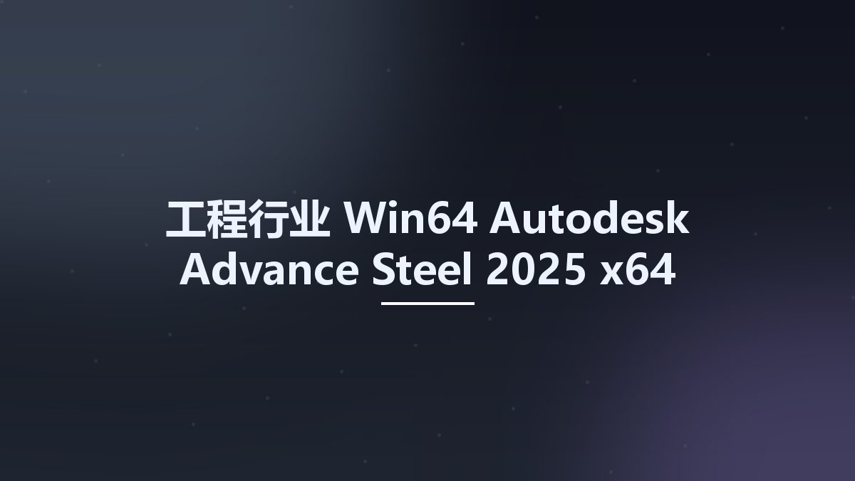 工程行业_Win64_Autodesk Advance Steel 2025 x64资源下载地址_百度网盘迅雷BT